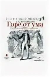 Пересказ горе от ума аудиокнига