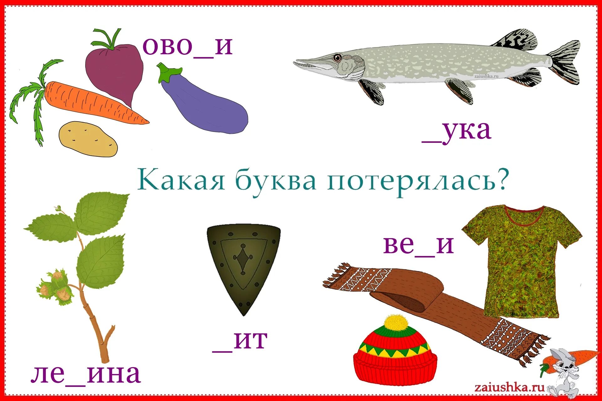 Вставь буквы ч или щ