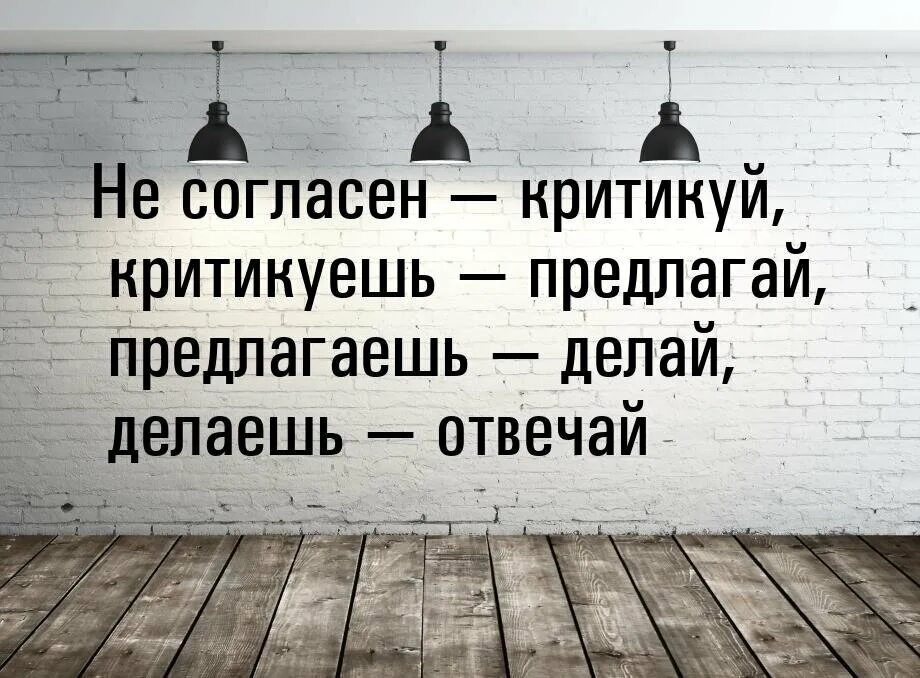 Споришь предлагай. Критикуешь предлагай. Не согласен критикуй критикуешь предлагай. Предлагаешь отвечай критикуешь предлагай. Критикуешь предлагай предлагаешь делай делаешь отвечай.