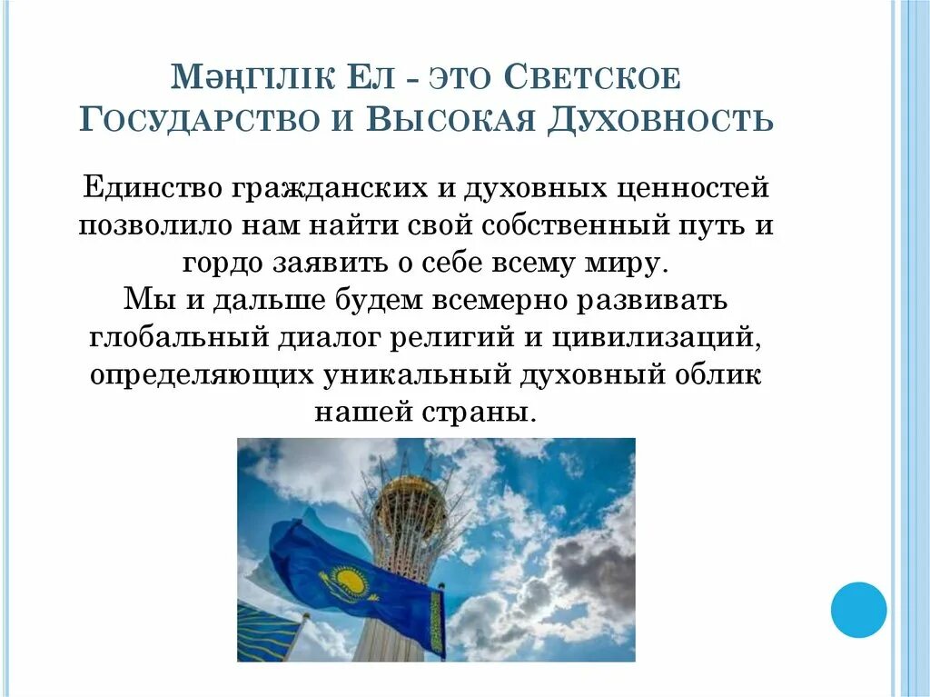 Общенациональная идея мәңгілік ел. Идея "Мәңгілік ел". Историческая основа общенациональной идеи «Мәңгілік ел».. Мәңгілік ел презентация. Светское государство презентация.