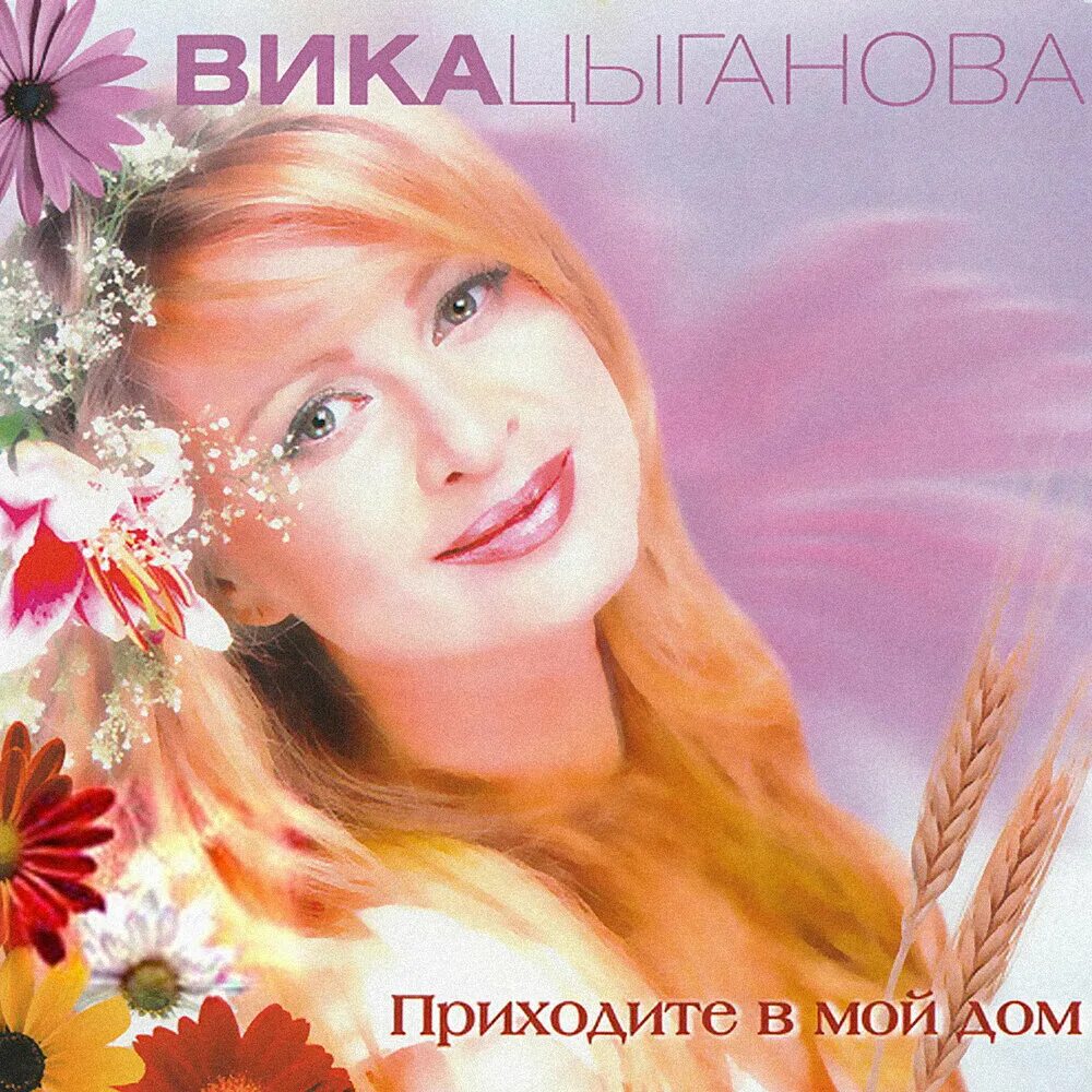 Вика Цыганова 1990. Вика Цыганова солнце. Вика Цыганова альбом приходите в мой дом. Вика Цыганова 2003. 7 дом слушать