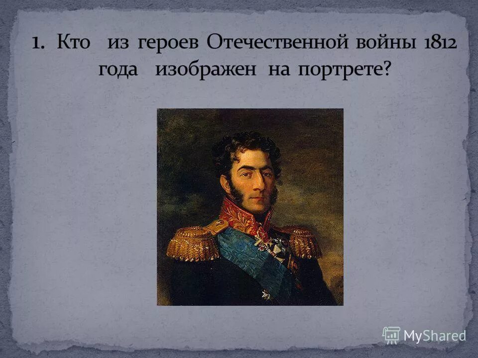 мы были дети 1812 так говорили