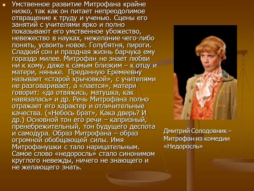 Краткое содержание недоросль 8 класс очень кратко. Характеристика Митрофанушки. Характеристика Митрофана. Образ Митрофанушки. Образ Митрофана в комедии Недоросль.