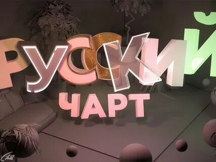 Русский чарт муз тв