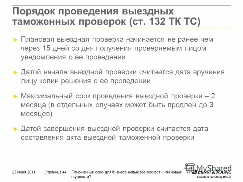 срок проведения выездной таможенной проверки не превышает