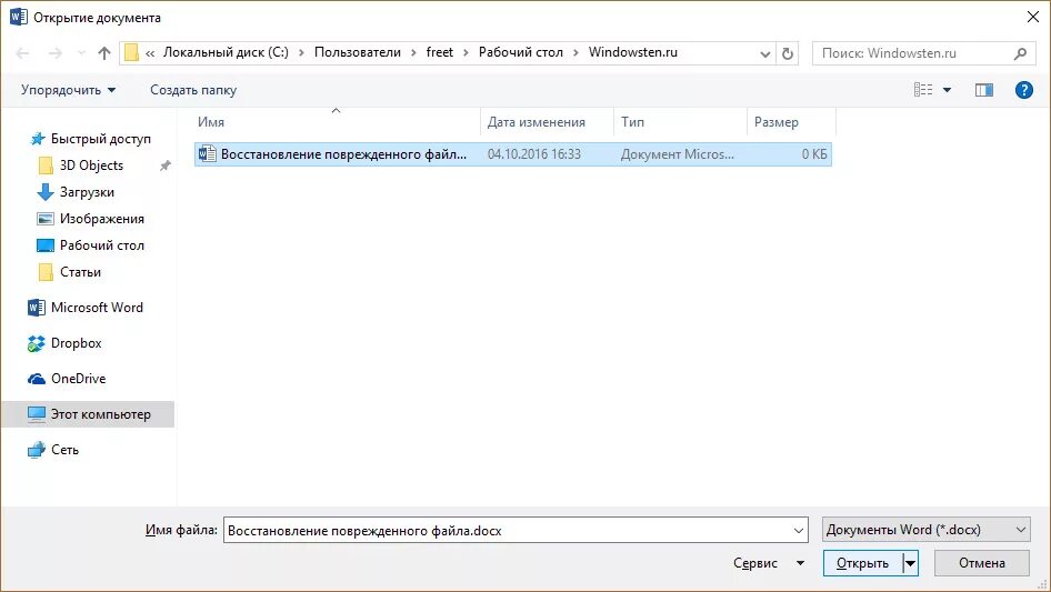 Восстановить поврежденный word. Как восстановить поврежденный документ ворд. Восстановить поврежденный файл Word. Открыть и восстановить документ Word. Как восстановить поврежденный файл ворд.