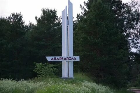 Г андреаполь тверской обл