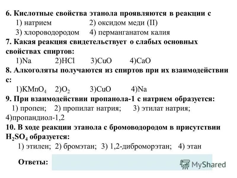 Этанол не вступает в реакцию. Кислотные свойства этанола. С чем не взаимодействует этанол.