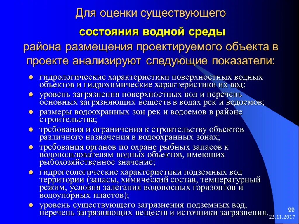 Оценка состояния вод. Оценка состояния водной среды. Экологическая оценка водных объектов. Основной показатель проектируемого объекта. Оценка существующего состояния окружающей среды района размещается.