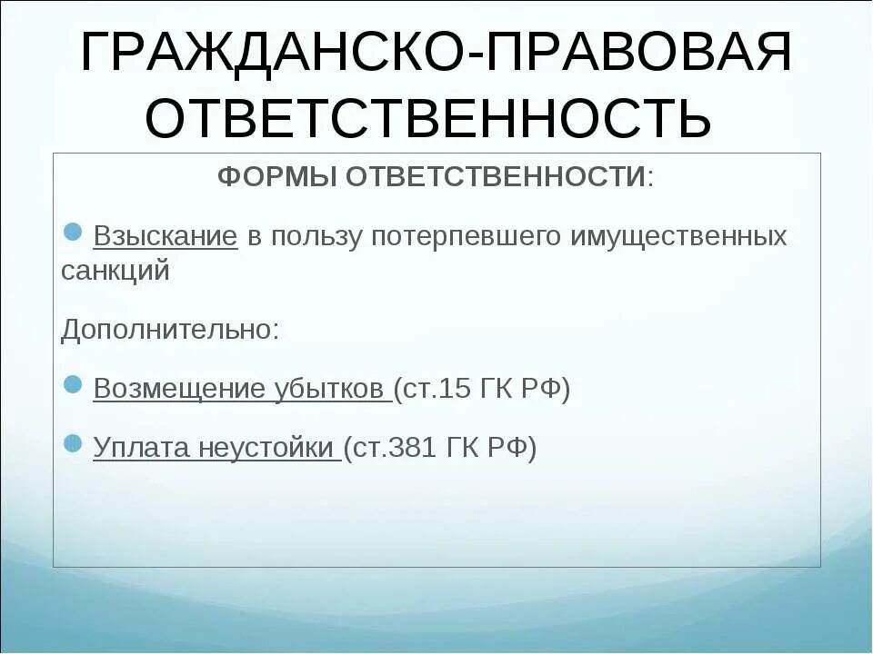 Гражданско-правовая ответственность. Правовая ответственность. Гражданско правовые взыскания. Гражданско-правовая ответственность: взыскание убытков. Взыскание неустойки меры ответственности в рф