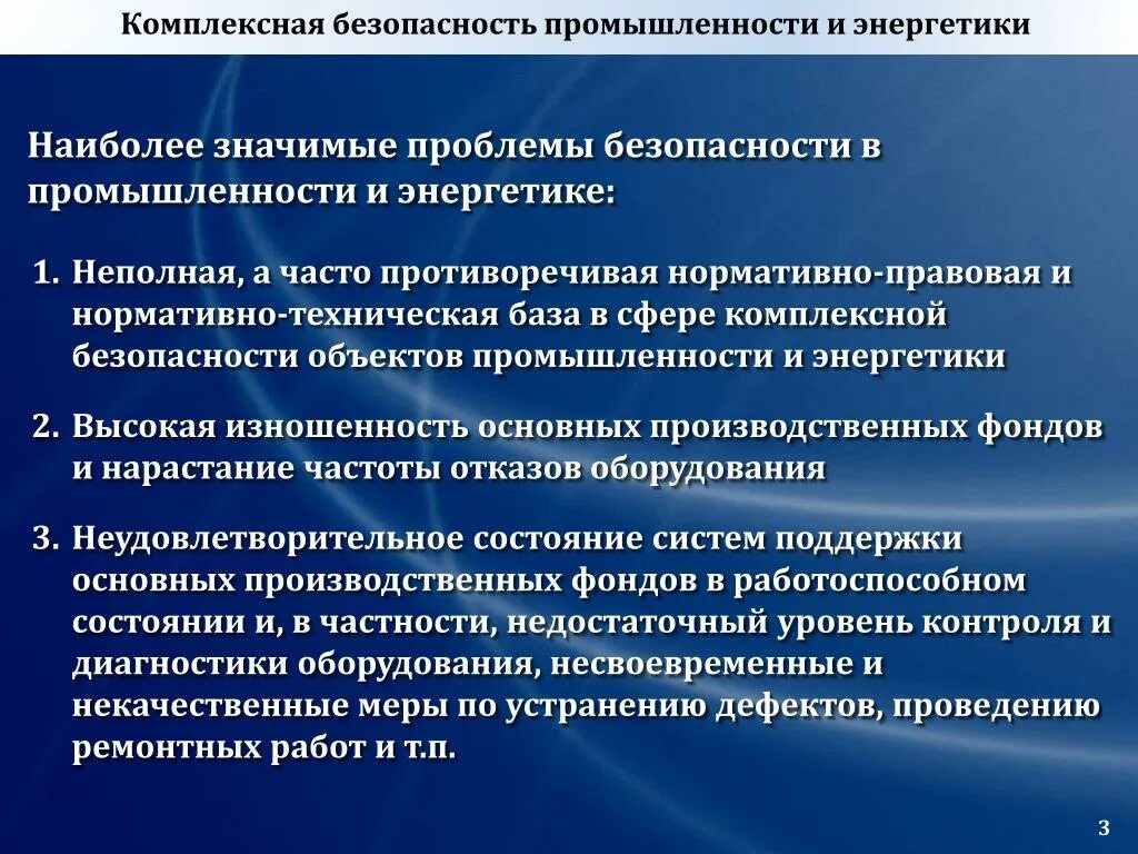 Современные вопросы безопасности. Комплексная безопасность. Угрозы комплексной безопасности. Проблемы безопасности. Современные проблемы безопасности.