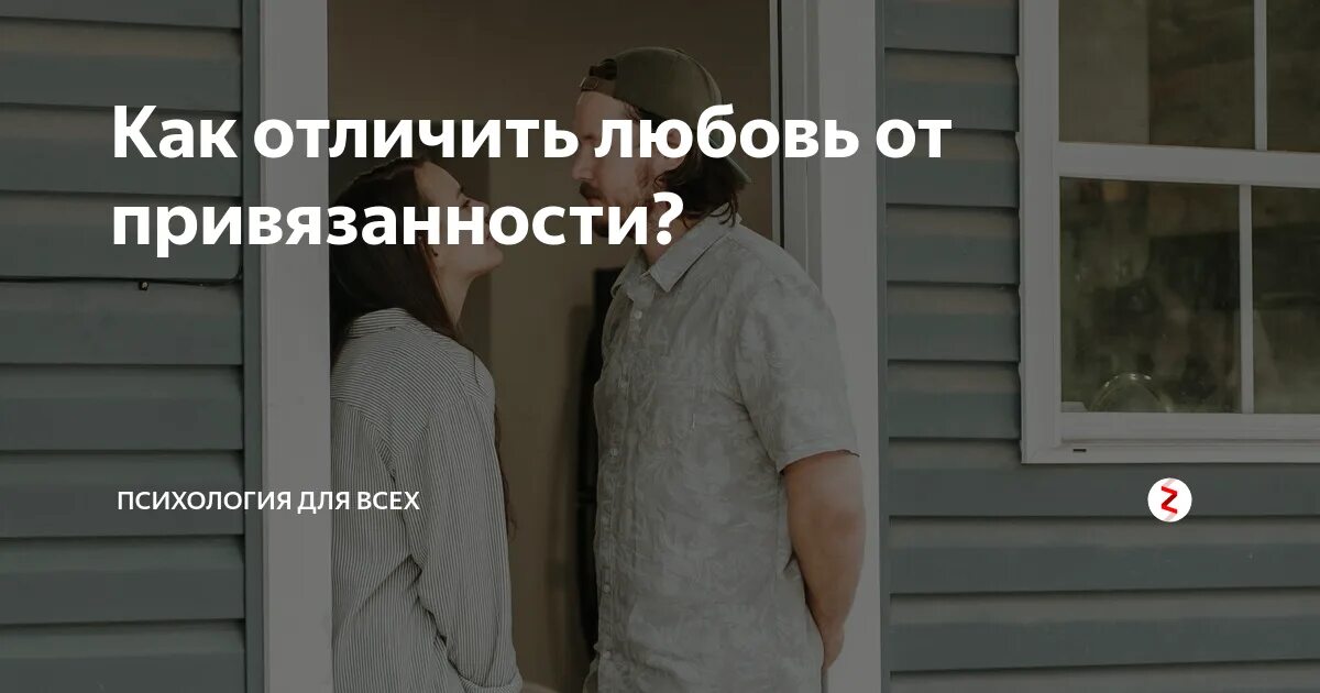 Любишь или привязанность. Как отличить любовь от привязанности. как отличить привязанность от влюбленности. чем отличается любовь от привязанности. как отличить любовь от привязанности к человеку.
