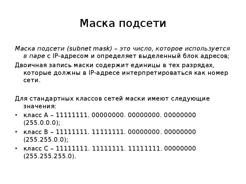 Какими могут быть маски сети. Маска подсети ipv4. Таблица IP адресов и масок сети. Маска подсети в таблице маршрутизации. IP адрес и маска подсети как выглядит.