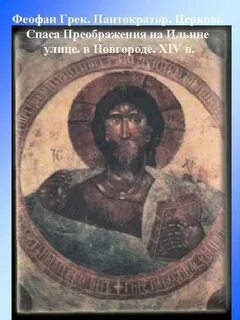 Феофан грек спас