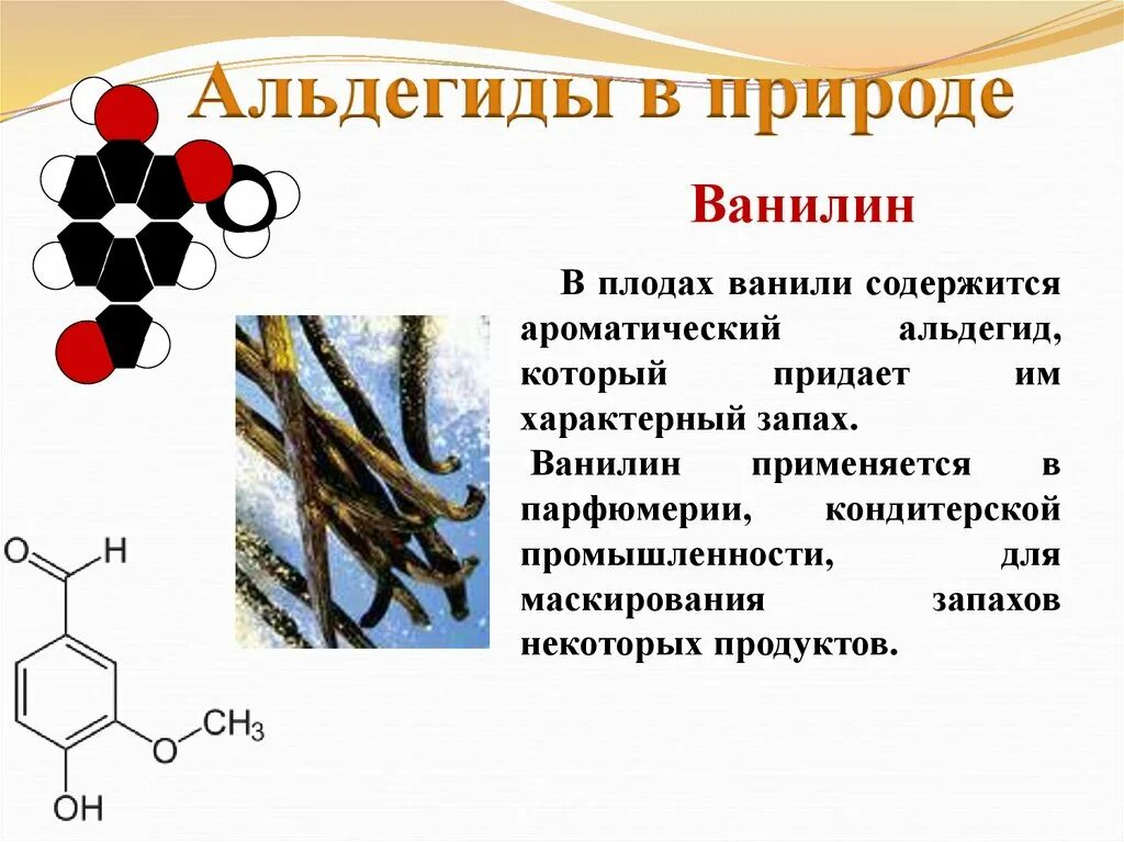 Ароматические альдегидымформула. Альдегиды в природе. Альдегиды и кетоны в природе. Нахождение в природе альдегидов.