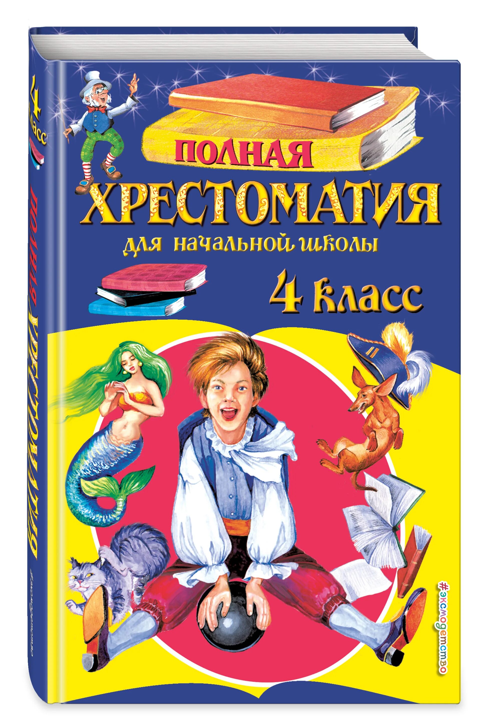 Полная хрестоматия для нач школы 1-4 классы. Полная хрестоматия для начальной школы 1 класс. Хрестоматия для начальной школы 4 класс. Полная хрестоматия 1-4 класс.