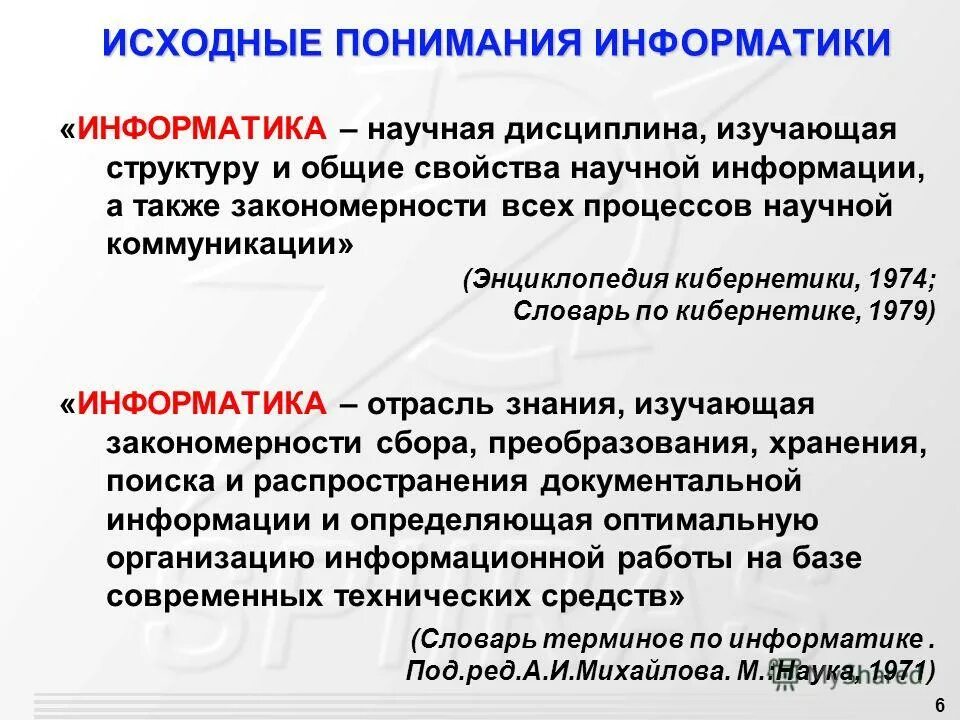 научные дисциплины изучающие информацию. информатика является дисциплиной. научные дисциплины изучающие информацию. дисциплины менеджмента. информатика фундаментальная научная дисциплина.