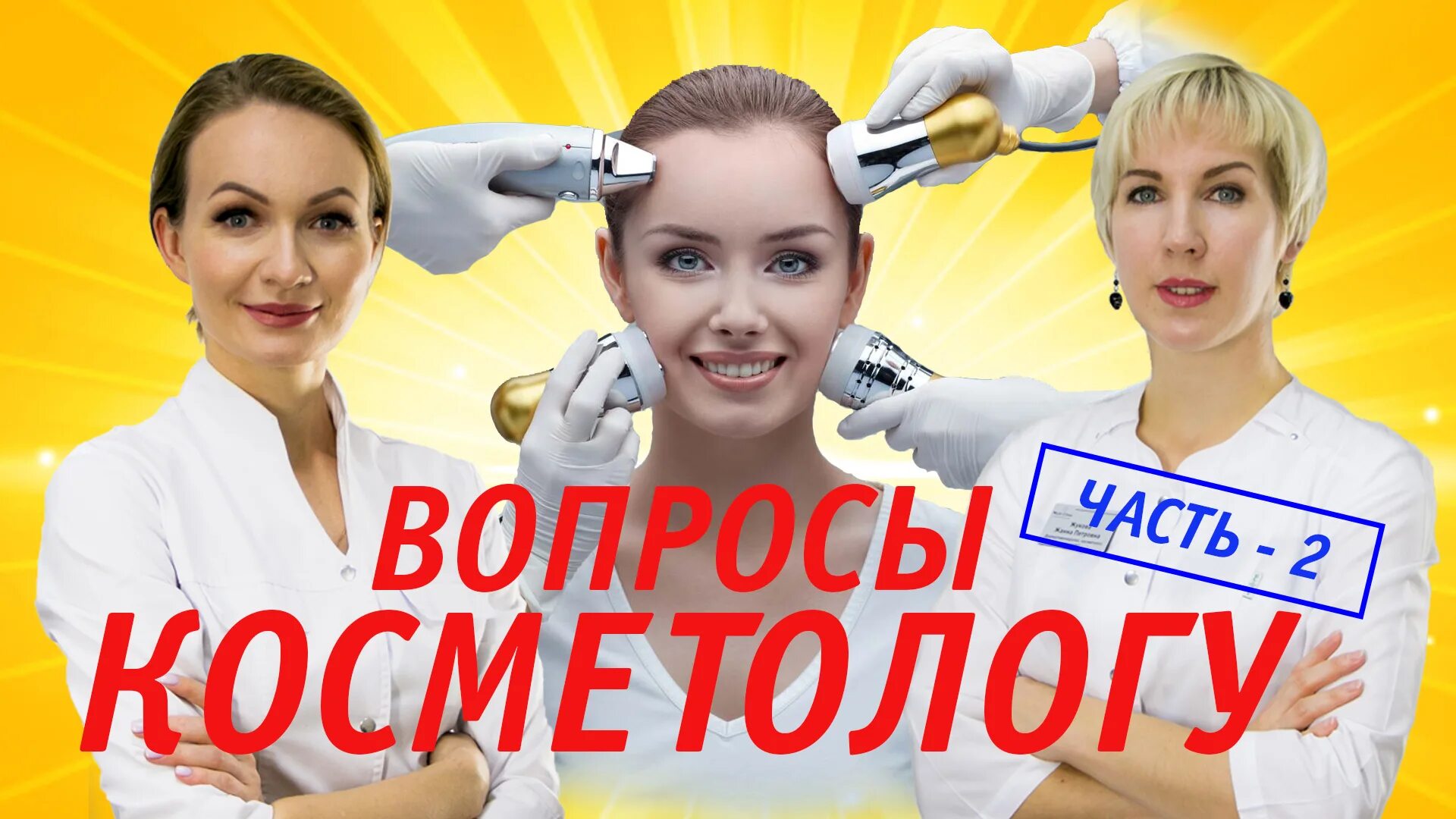 косметология. косметология вопросы. врач косметолог. салон косметологии. врач косметолог.