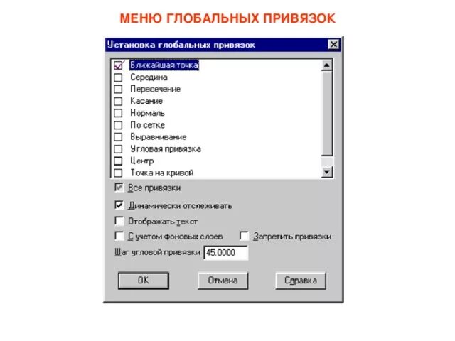 Глобальная привязка. Установка глобальных привязок. Панель «глобальные привязки». Глобальная привязка в компас 3d. Компас график привязки.