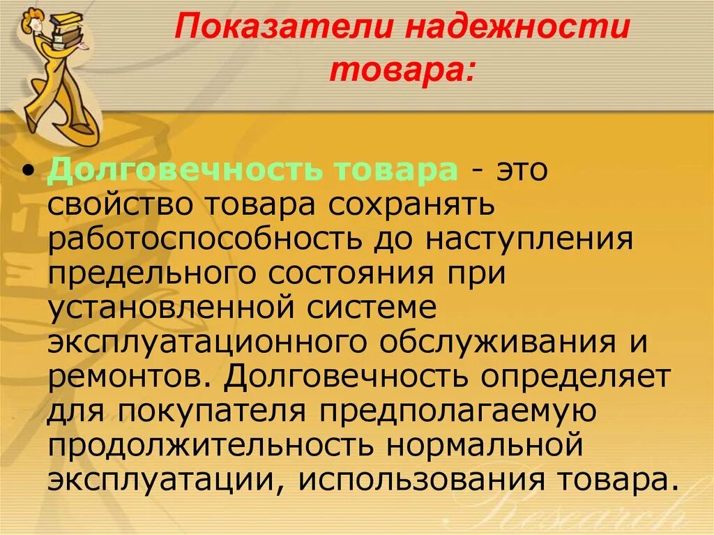 Свойство автомобиля сохранять работоспособность. Долговечность товара это. Надежность товара. Безотказность товара это. Показатели долговечности.