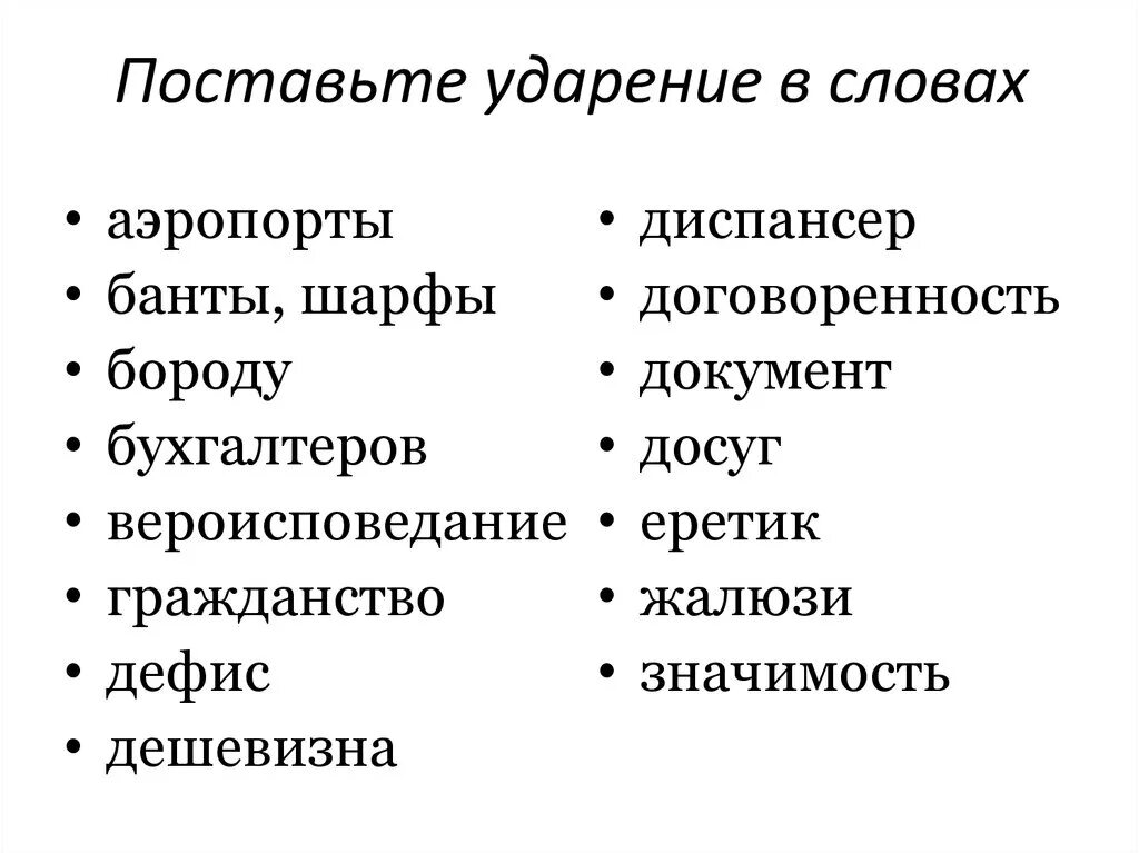 Поставь ударение в слове диспансер. Постановка ударения. Поставьте ударение в словах. Договоренность ударение. Дешевизна ударение в слове.