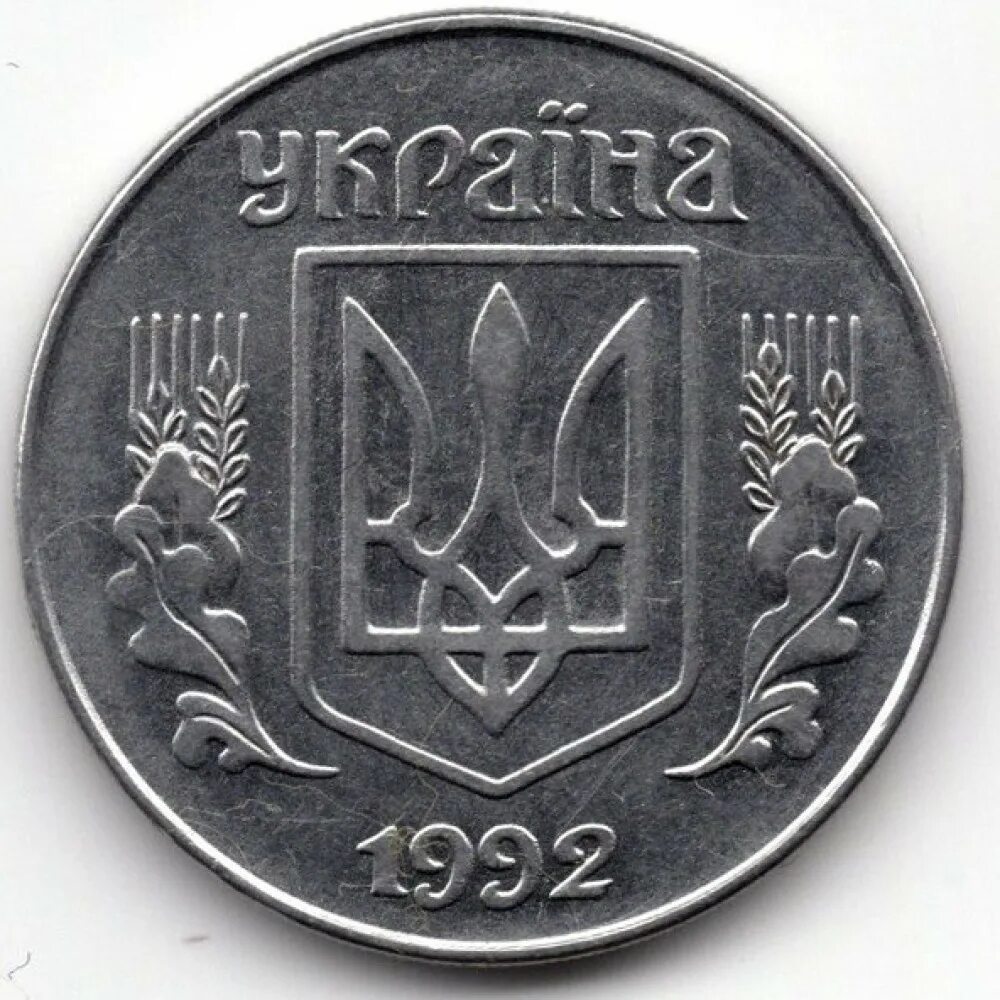 2 Копейки 1992. 2 Копейки Украина 1992. 5 Копеек 1992. 5 Украинских копеек 1992.