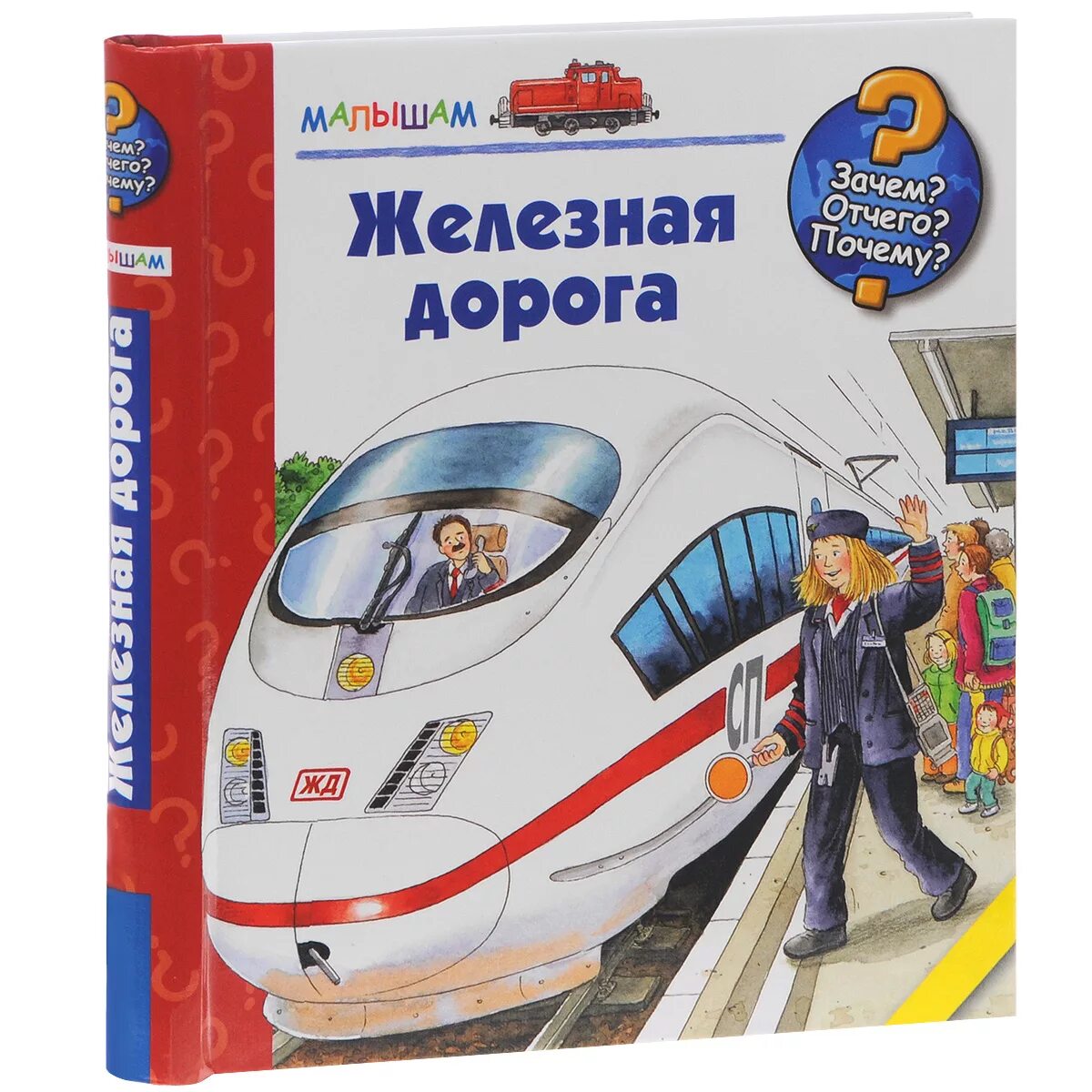 книга приволжская железная дорога. книга железнодорожный путь. книги железные дороги. детские книги о железной дороге. книга про поезда.