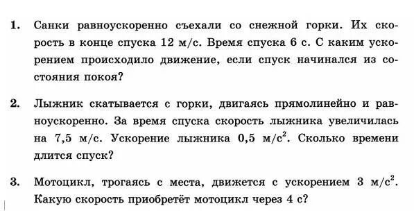 Велосипедист съезжает с горки двигаясь равноускоренно. Санки равноускоренно съехали со снежной горки. Санки равноускоренно съехали со снежной горки 12 м/с. Время спуска. Скорость лыжника при равноускоренном спуске.