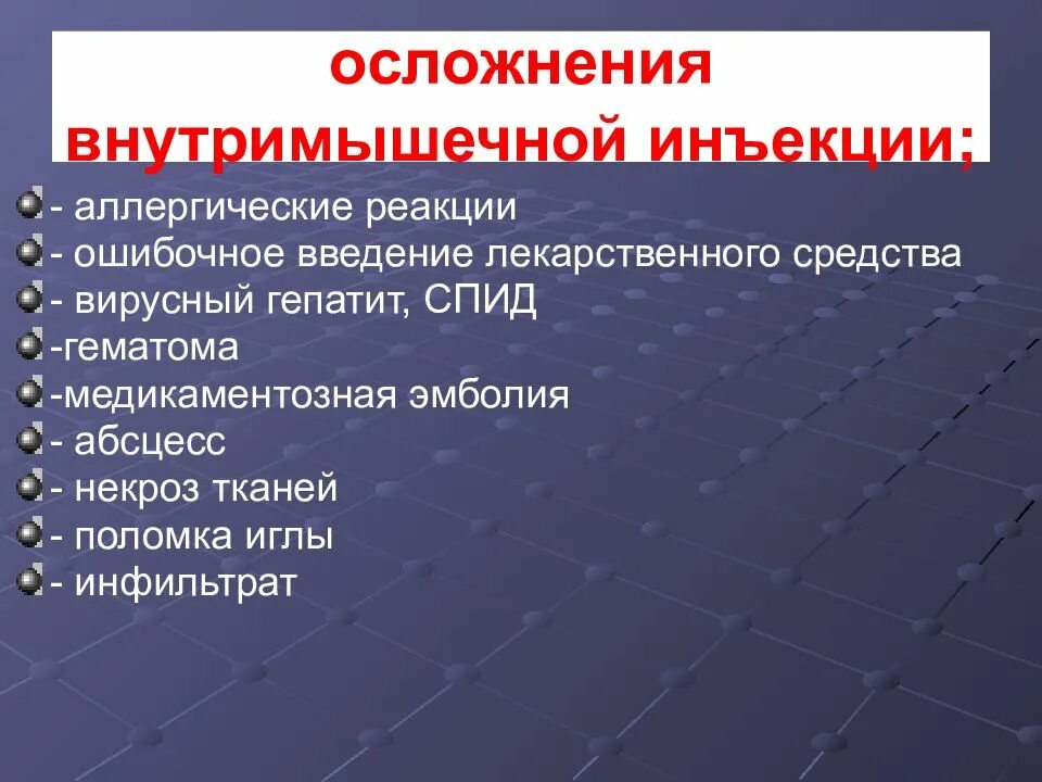 Возможно осложнения при введении. Возможные осложнения внутримышечных инъекций. Осложнения при введении внутримышечной инъекции. Возможные осложнения при проведении внутримышечной инъекции. Осложнения после проведения внутримышечной инъекции.