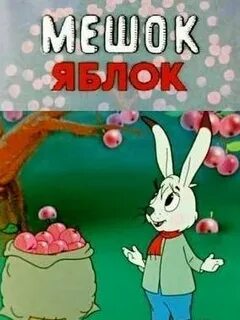 Мешок яблонь