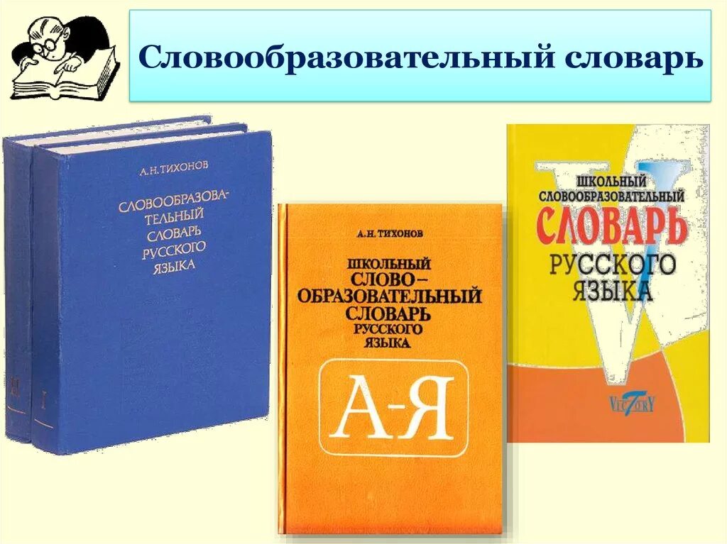 Словообразовательный словарь Тихонов н а. А Н Тихонов словообразовательный словарь русского языка. Тихонов школьный словообразовательный словарь. Ckjdjj,hfpjdfntkmysqckjdfhm.