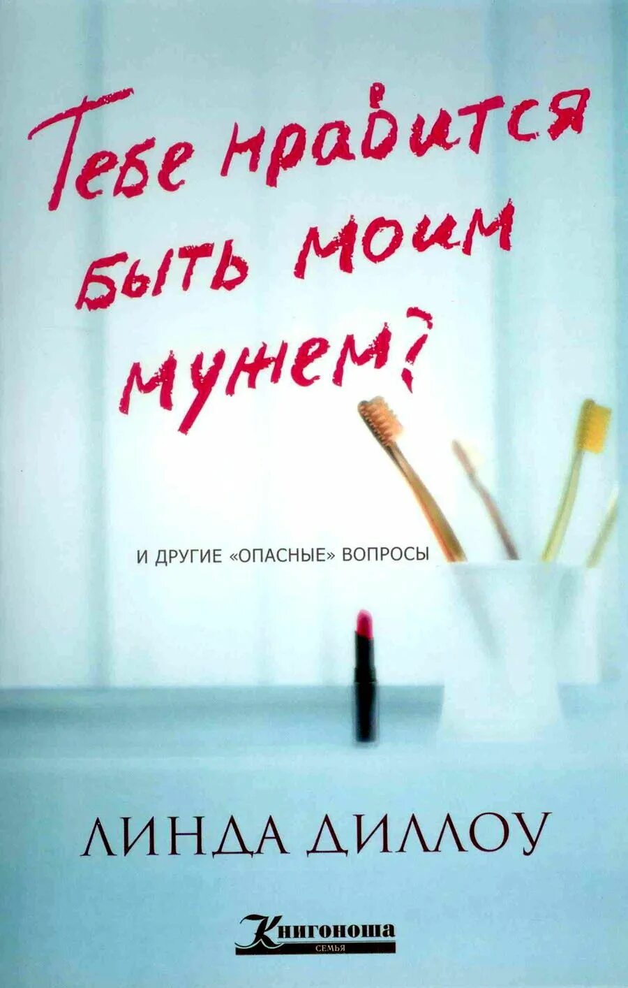 Книга ты будешь моей женой. Книга Нравится ли тебе быть моим мужем книга. Книга Христианская тебе Нравится быть моим мужем.