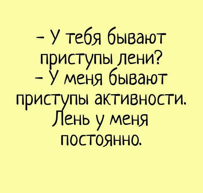 Анекдоты про лень смешные. Анекдот про ленивых. Анекдоты про лентяев. Смешные шутки про лень.