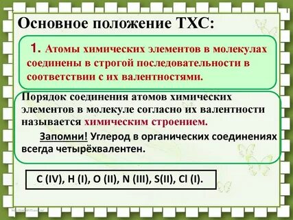 Химическое строение порядок соединения атомов в молекуле