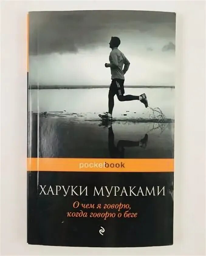 О чем я говорю когда думаю о беге. Книга про бег мураками. Книга про бег мураками. О чём я говорю, когда говорю о беге книга. Харуки мураками бег книга.