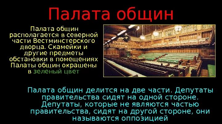 Объясните смысл словосочетания палата общин. Палата общин это кратко. Палата общин это в истории. Палата общин Великобритании здание. Порядок формирования палаты общин.