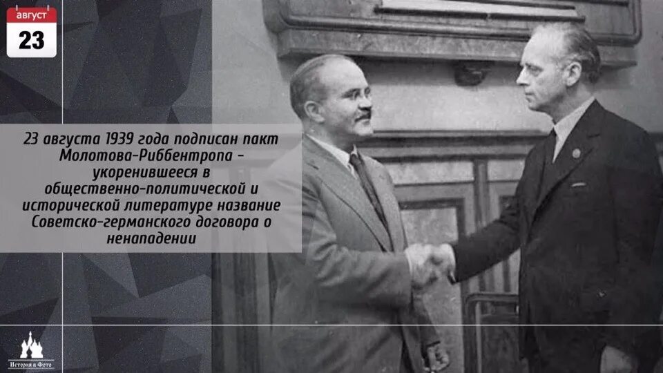 Пакт Молотов и Риббентроп. 23 Августа 1939 советско-германский пакт о ненападении.. 1939 Год пакт Молотова Риббентропа. Риббентроп 23 августа 1939 года-. Пакт молотова где подписан