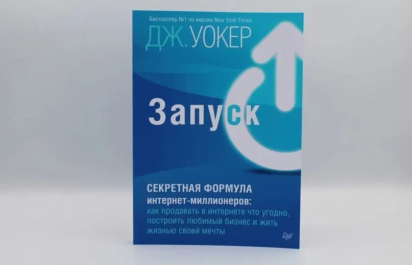 Уокер запуск. Книга запуск джефф. Запуск! быстрый старт для вашего бизнеса. Джефф уокер запуск. Запуск! быстрый старт для вашего бизнеса.
