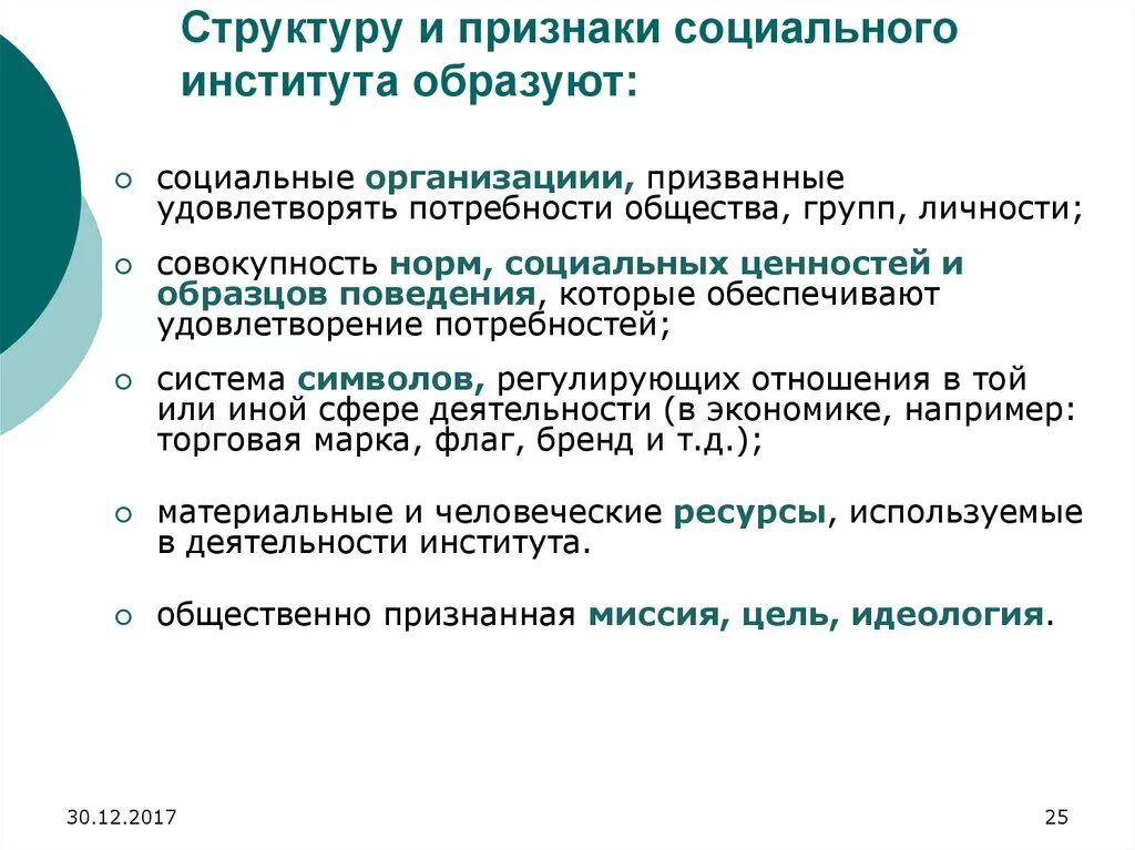 Основная цель социального института