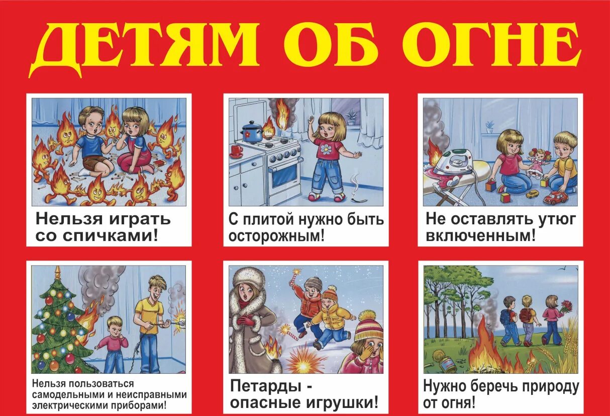 Противопожарная безопасность вопросы. Пожарная безопасность для детей. Пожарная безопасность для дошкольников. Плакат пожарная безопасность для детей. Плакаты по безопасности для дошкольников.