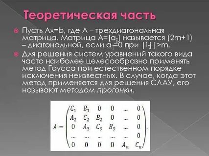 Метод прогонки