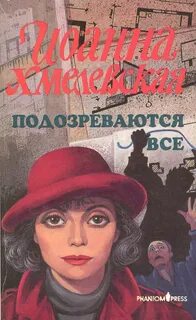 Подозреваются все хмелевская аудиокнига