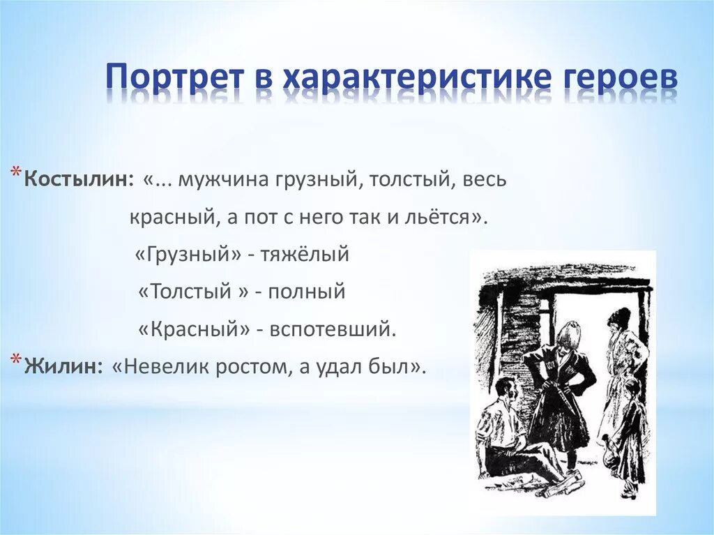 Цитатный план по кавказскому пленнику 5 класс. Жилин и костылина в плену первый раз. Невелик ростом а удал был. Выкуп костылина. Мужчина грузный толстый весь красный а пот с него так и льет.