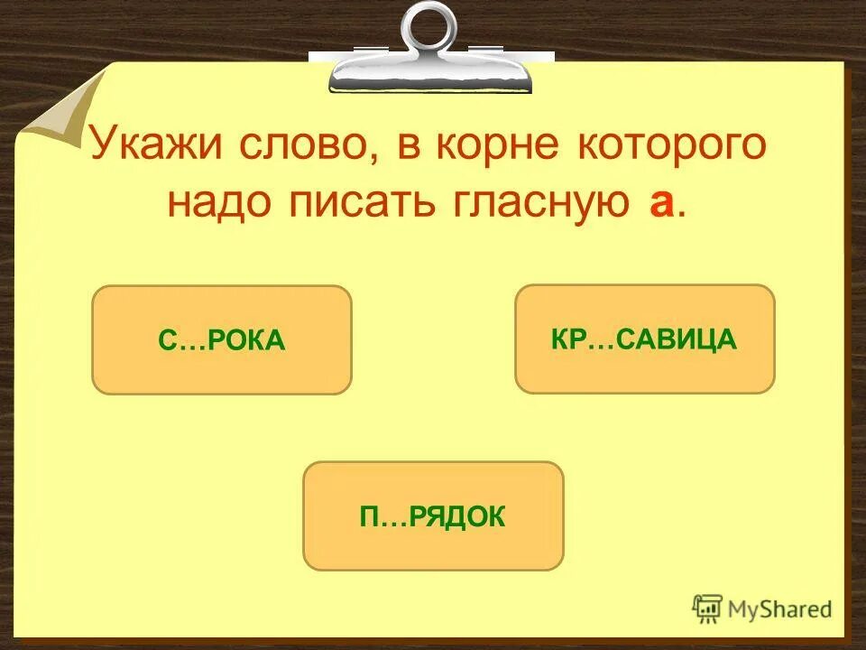 Укажи слова на месте. Слова с корнем кот. Указывающее слово. Слова с корнем кот для 3 класса. Слово в котором нет корня в русском языке.