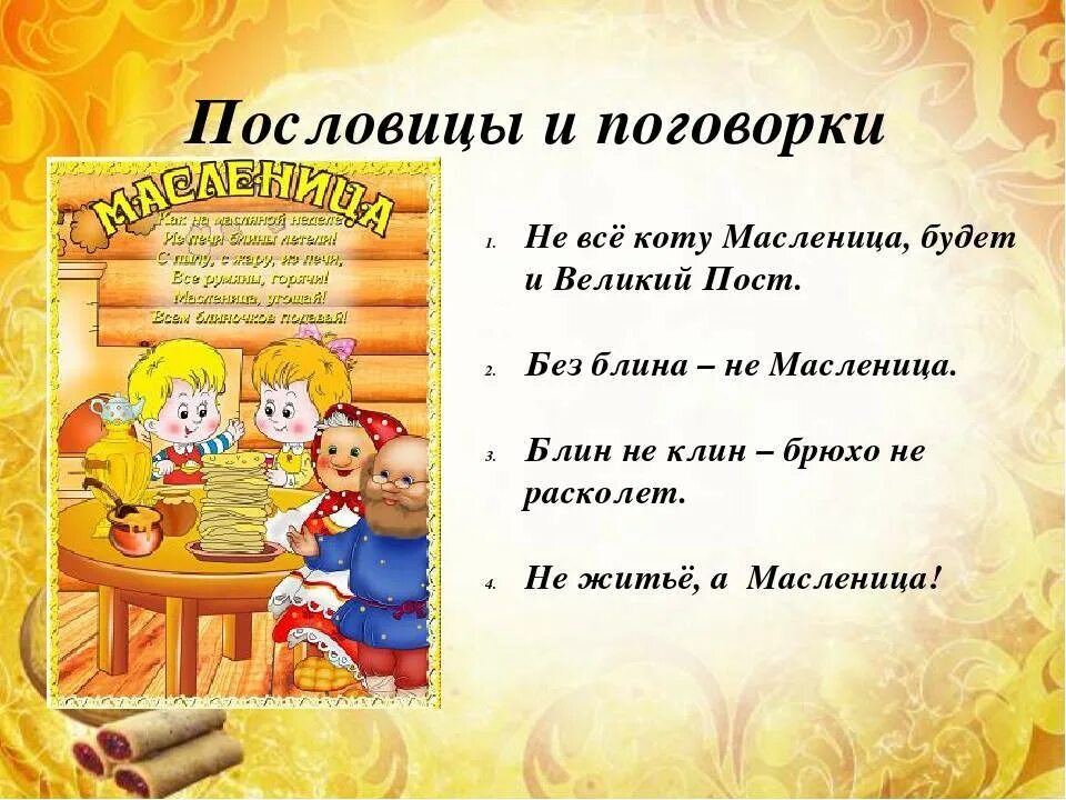 Загадки про масленицу для школьников. Пословицы и поговорки о Масленице. Пословицы про Масленицу. Стихи и пословицы о Масленице. Поговорки про Масленицу.