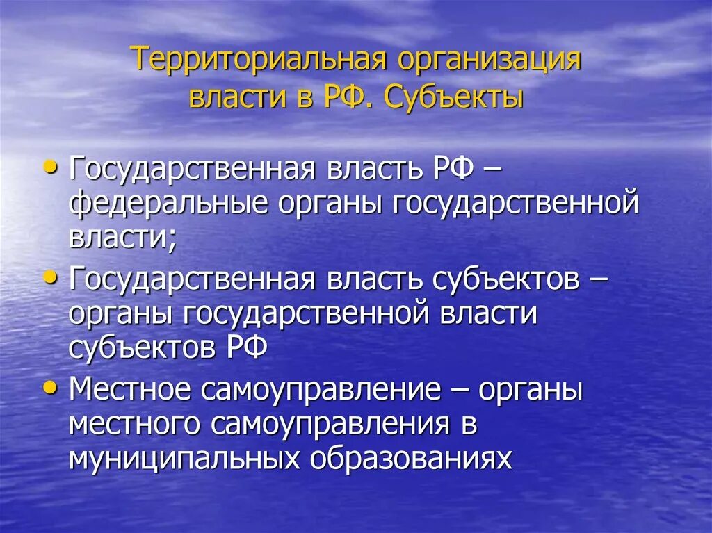 Территориальная организация государственной власти в российской федерации