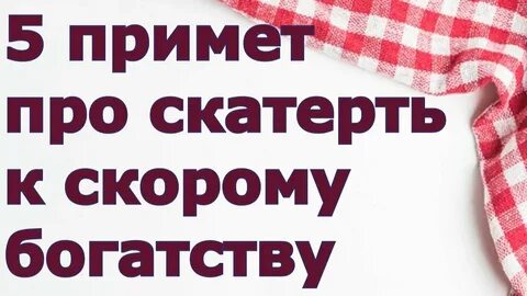 Видеть во сне скатерти