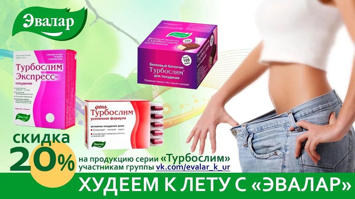 Продукция Эвалар для похудения. Таблетки для похудения Эвалар. Продукция Эвалар для похудения каталог.