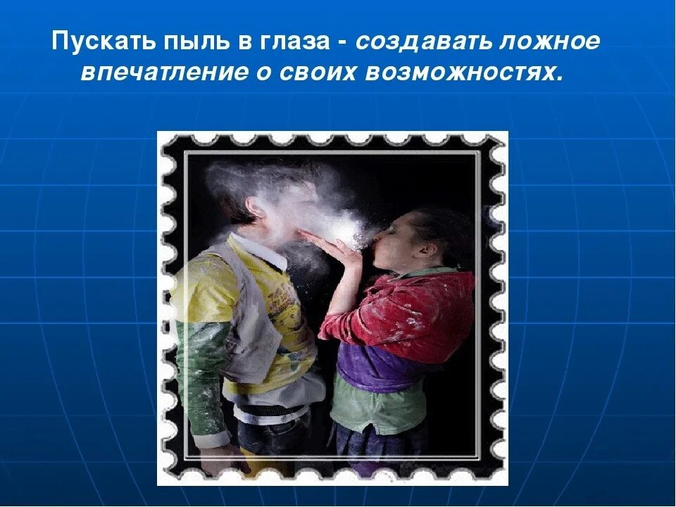 Фанфик пыль в глаза. Пускать пыль в глаза. пускать пыль в глаза фразеологизм. пускать пыль в глаза значение фразеологизма. пыль в глаза фразеологизм.
