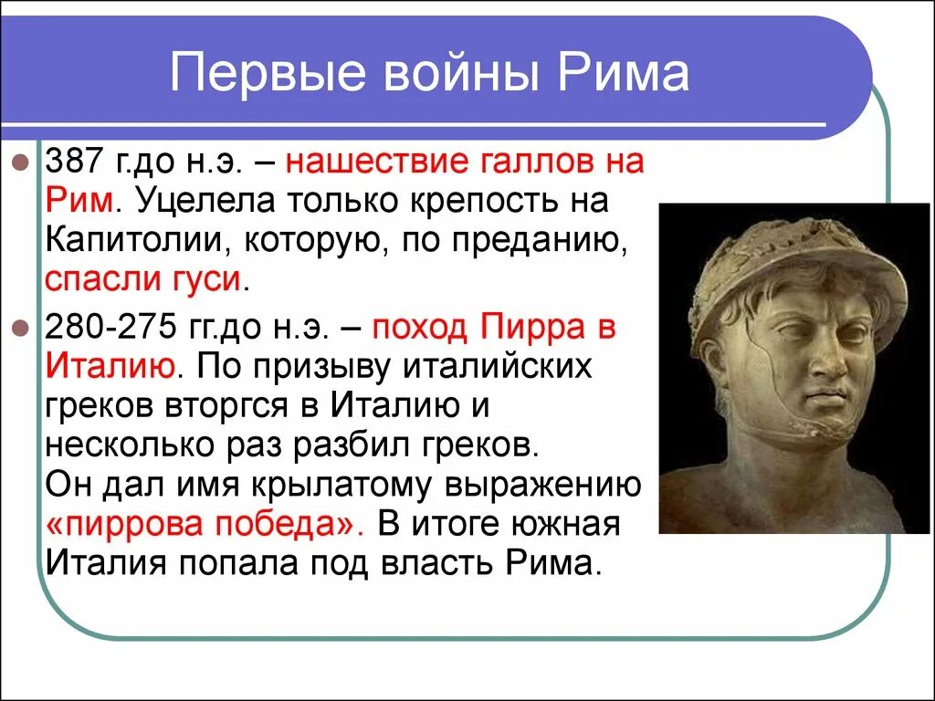 Кто спас рим. Объяснить Крылатое выражение Пиррова победа. Царь Пирр Пиррова победа. Гуси Рим спасли горе побежденным Пиррова победа.